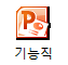 기능직